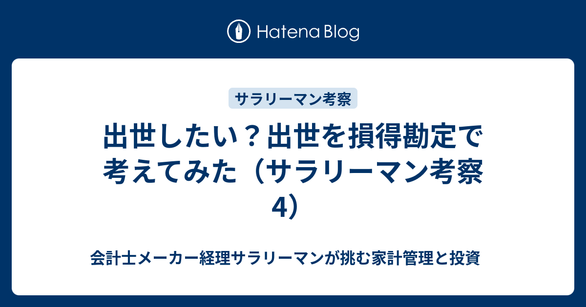 出世したい 出世を損得勘定で考えてみた サラリーマン考察4 会計士メーカー経理サラリーマンが挑む家計管理と投資