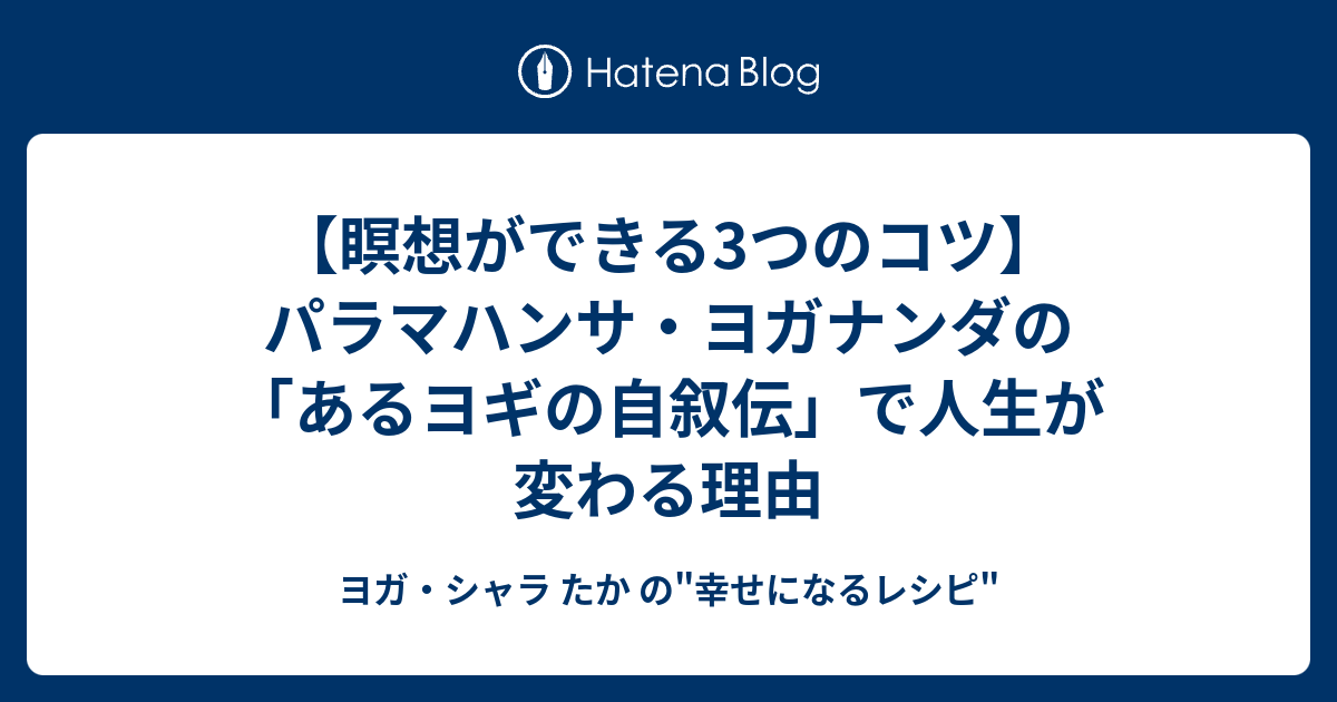 瞑想ができる3つのコツ】パラマハンサ・ヨガナンダの「あるヨギの