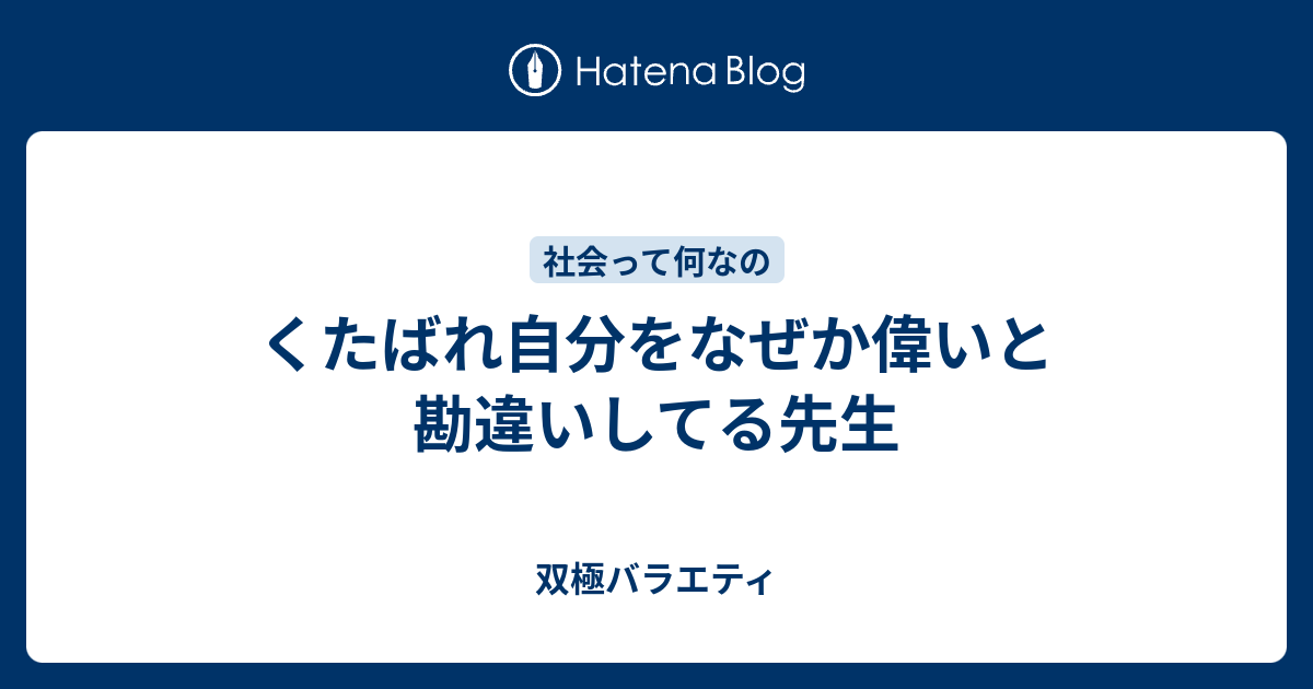 くたばれ自分をなぜか偉いと勘違いしてる先生 双極バラエティ