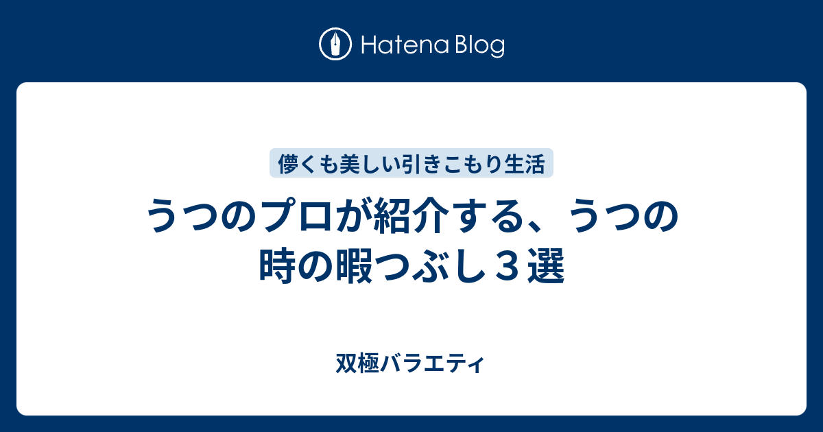 うつのプロが紹介する うつの時の暇つぶし３選 双極バラエティ