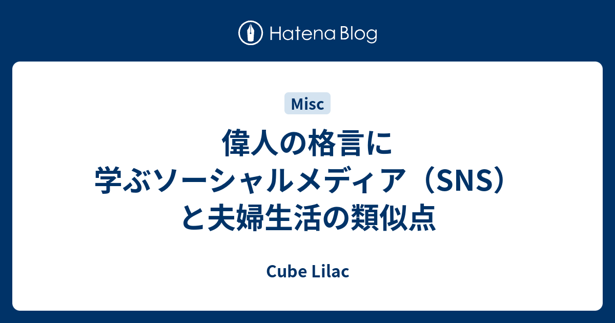 偉人の格言に学ぶソーシャルメディア Sns と夫婦生活の類似点 Life Like A Clown