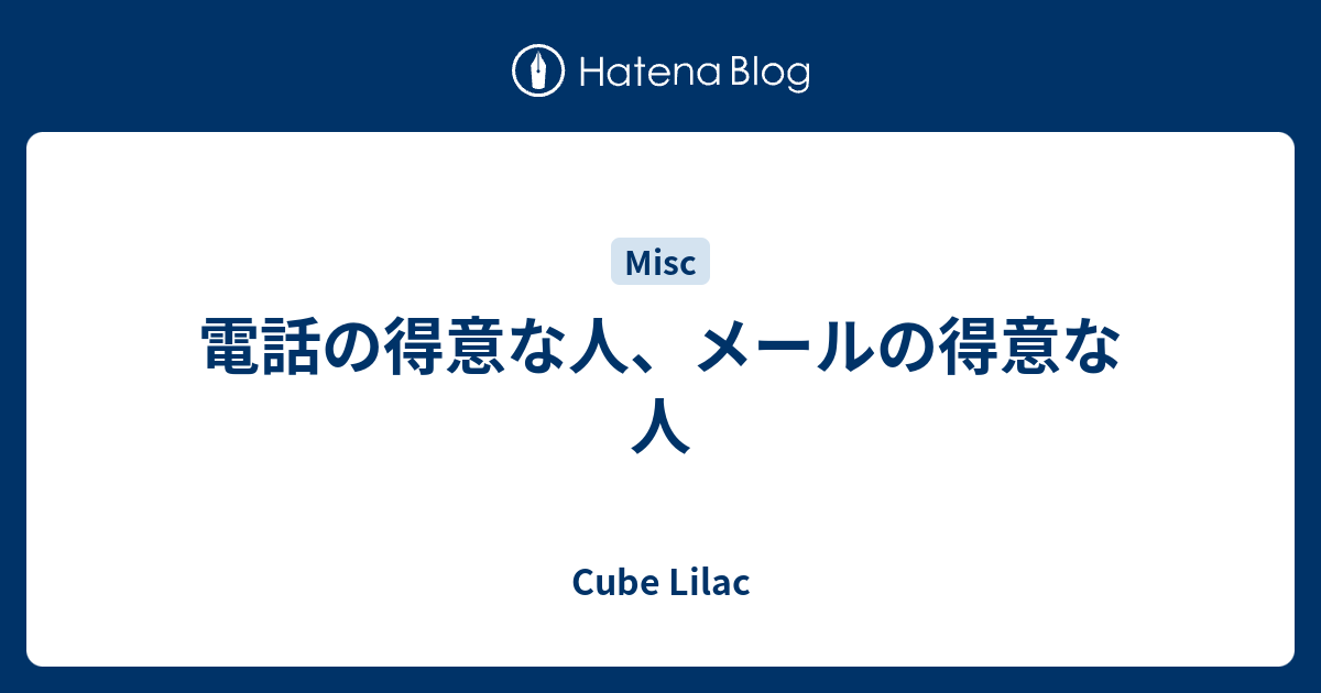 電話の得意な人、メールの得意な人 - Cube Lilac