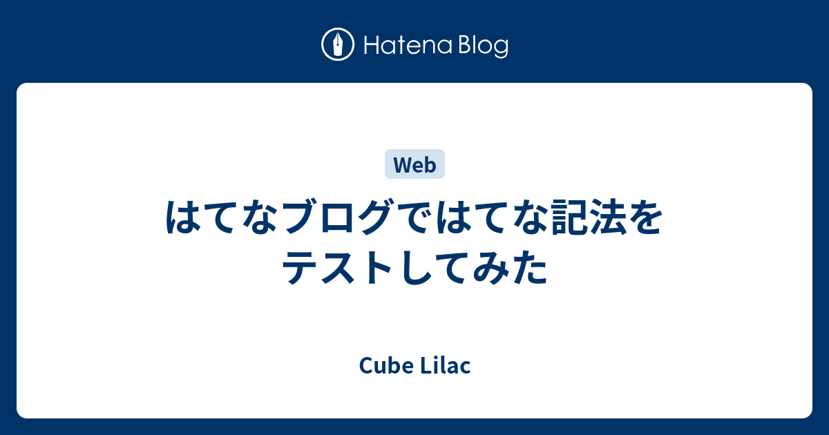はてなブログではてな記法をテストしてみた - Cube Lilac