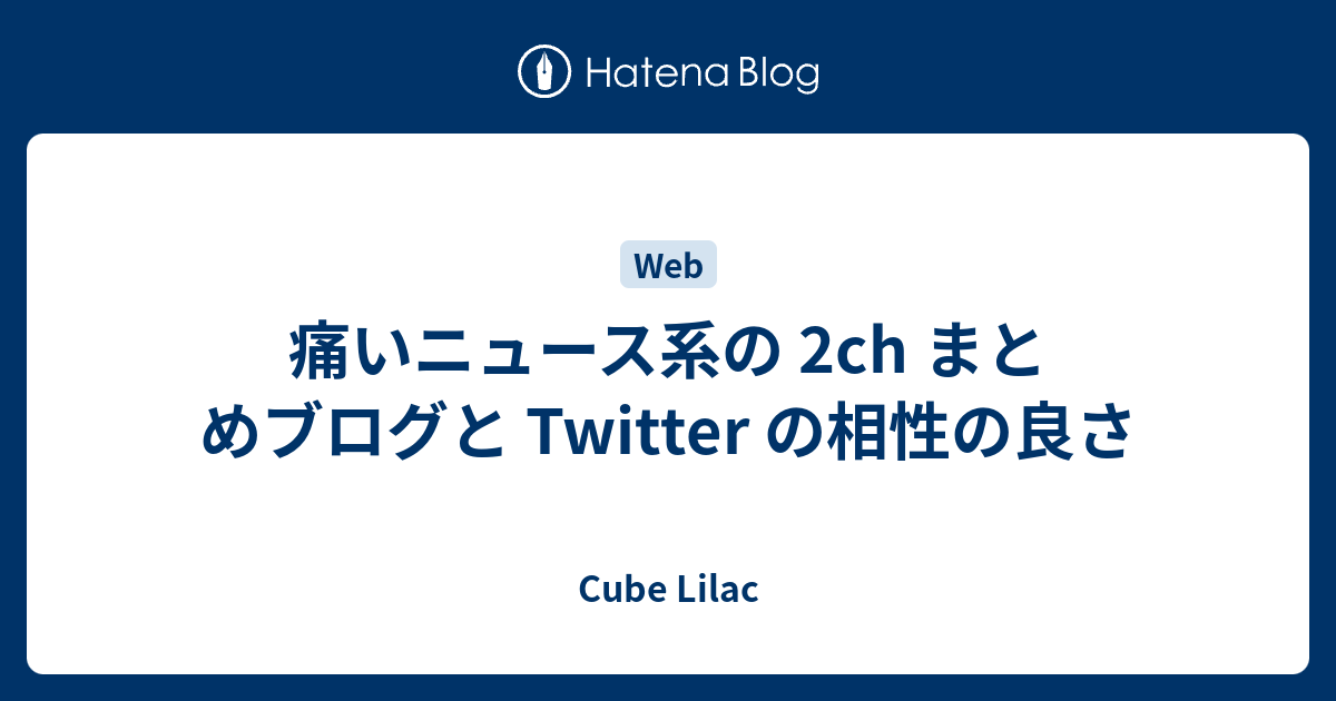 痛いニュース系の 2ch まとめブログと Twitter の相性の良さ Cube Lilac