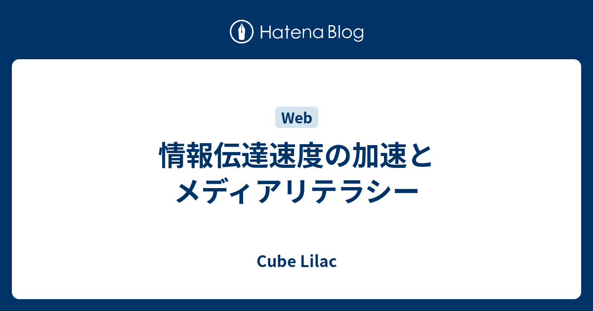 情報伝達速度の加速とメディアリテラシー - Cube Lilac