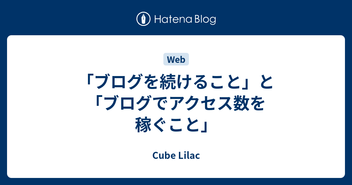 「ブログを続けること」と「ブログでアクセス数を稼ぐこと」 - Cube Lilac