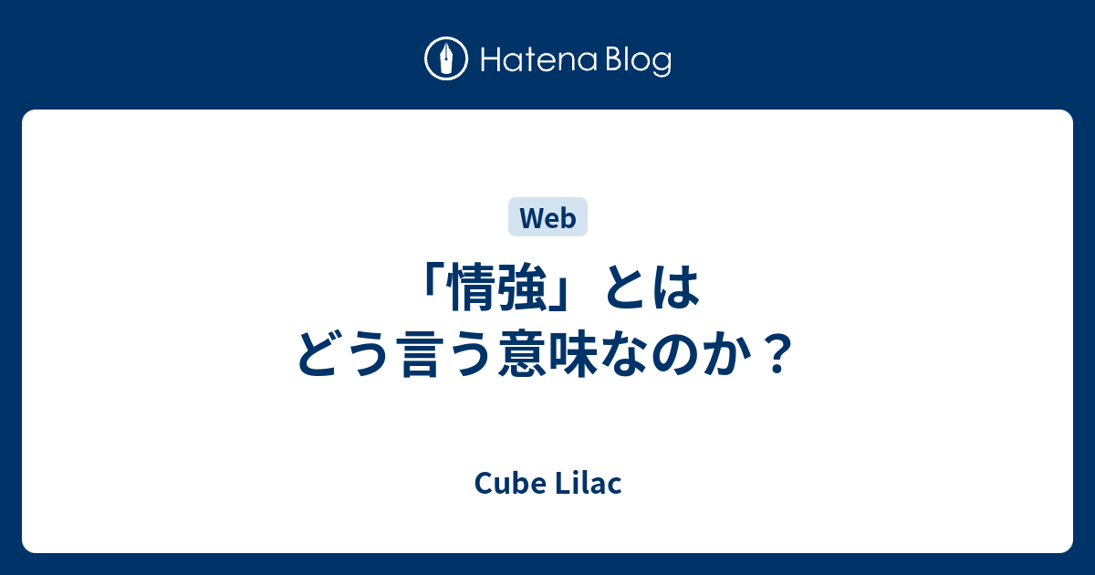 情強 とはどう言う意味なのか Life Like A Clown