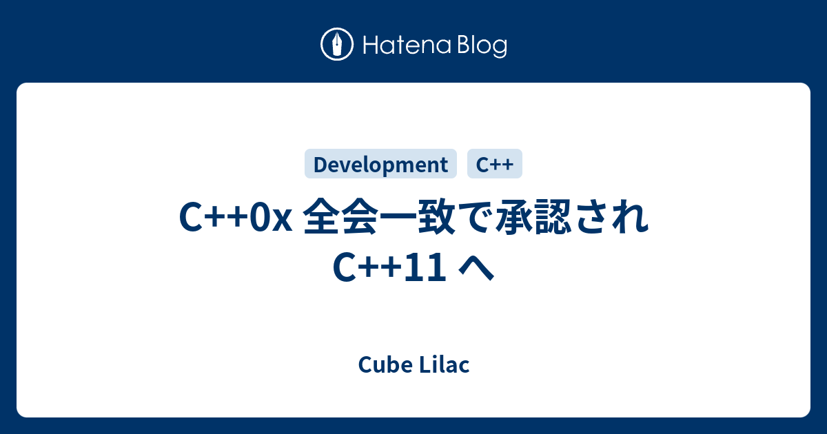 C++0x 全会一致で承認され C++11 へ - Cube Lilac