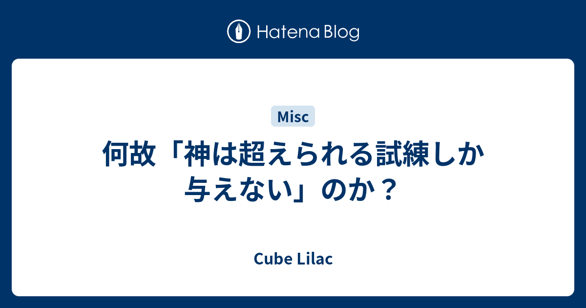 何故 神は超えられる試練しか与えない のか Life Like A Clown