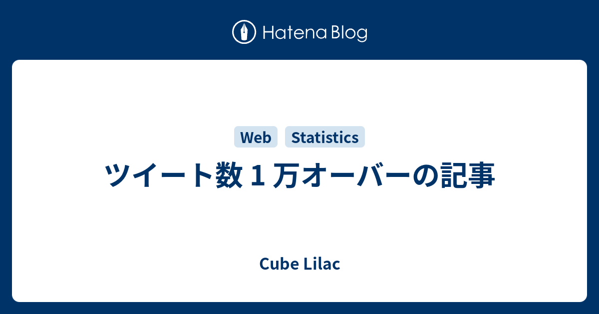 ツイート数 1 万オーバーの記事 - Cube Lilac