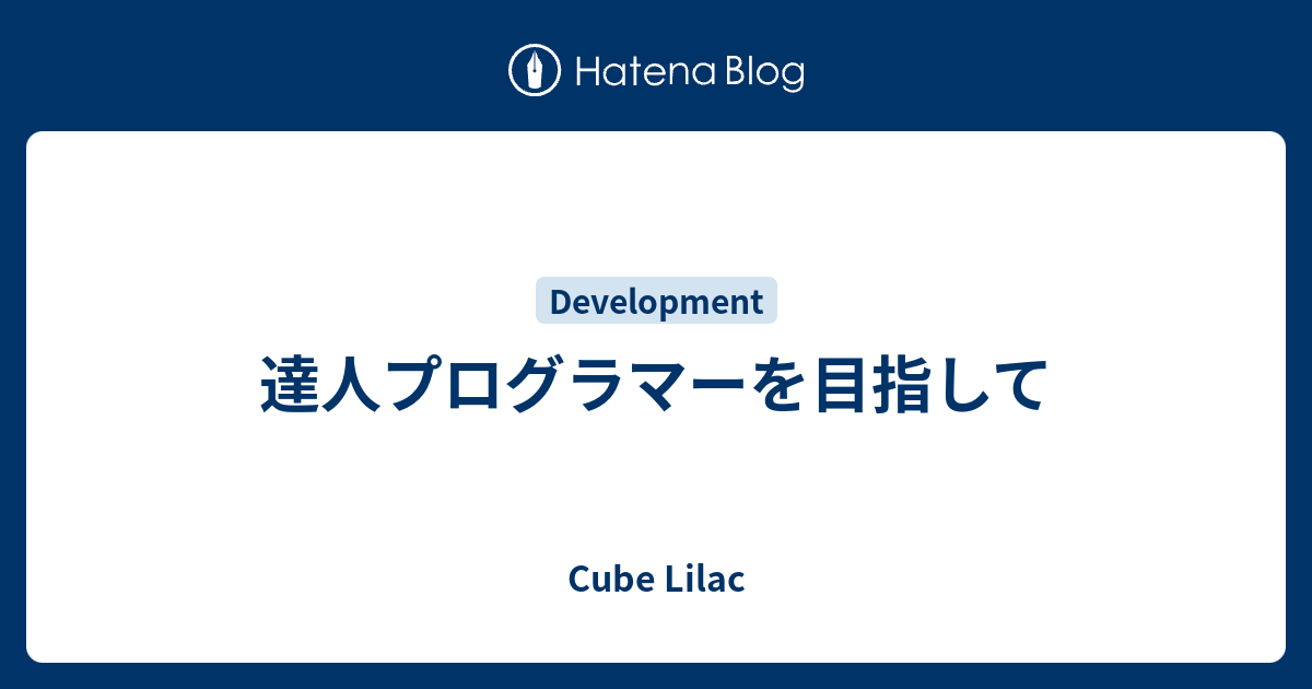 達人プログラマーを目指して - Cube Lilac