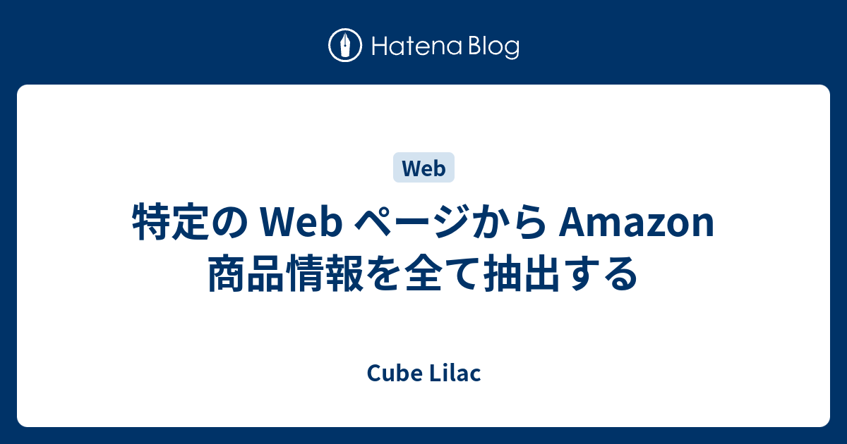 特定の Web ページから Amazon 商品情報を全て抽出する Life Like A Clown