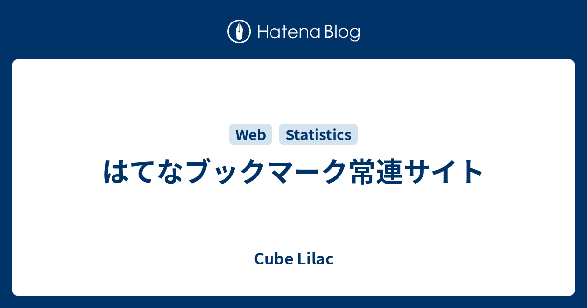 はてなブックマーク常連サイト - Cube Lilac