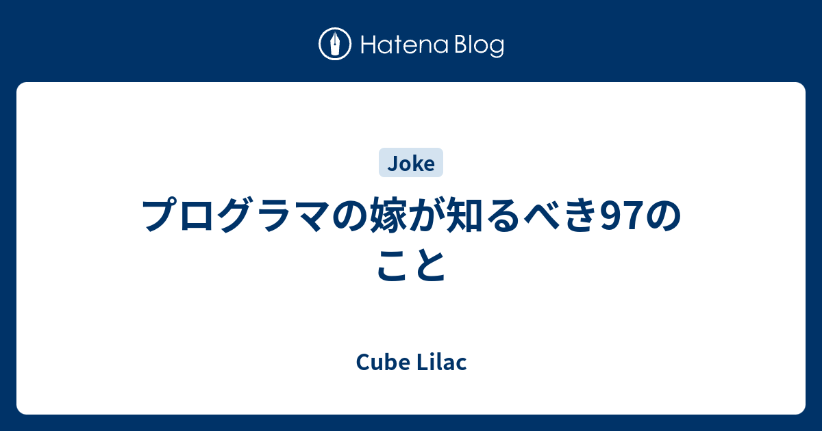 プログラマの嫁が知るべき97のこと - Cube Lilac