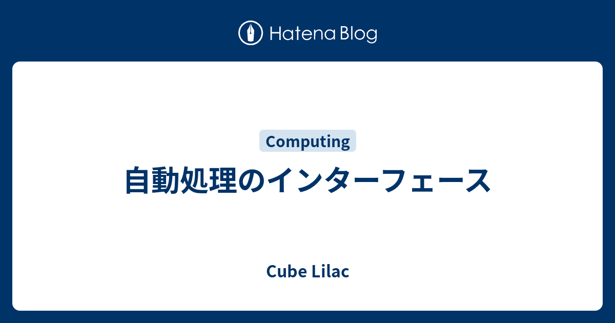 自動処理のインターフェース - Cube Lilac