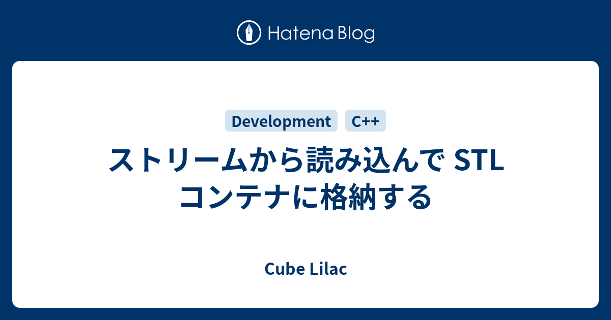 ストリームから読み込んで STL コンテナに格納する - Cube Lilac