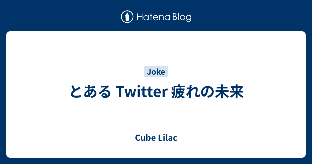 とある Twitter 疲れの未来 - Cube Lilac