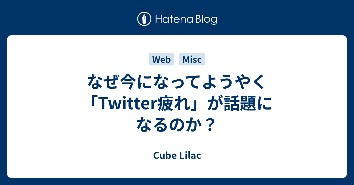 なぜ今になってようやく「Twitter疲れ」が話題になるのか？ - Cube Lilac
