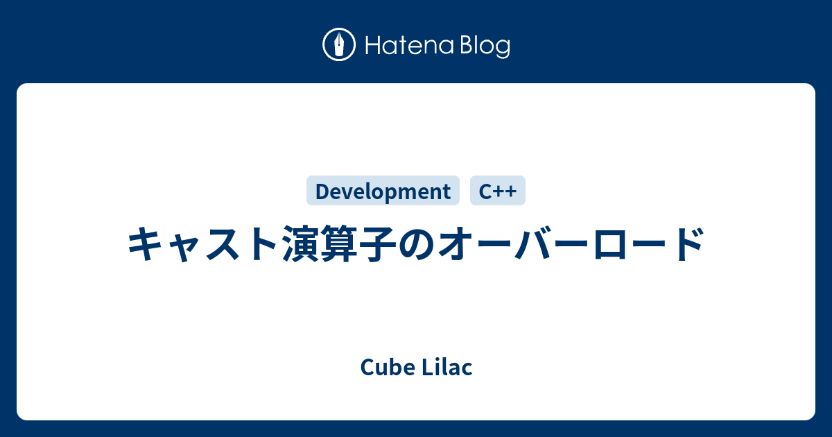 キャスト演算子のオーバーロード Life Like A Clown