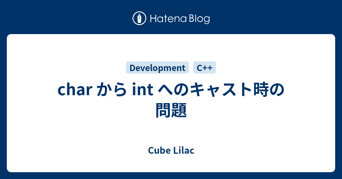 char から int へのキャスト時の問題 - Cube Lilac