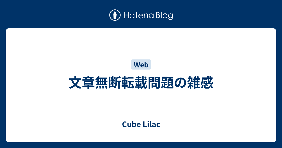 文章無断転載問題の雑感 Life Like A Clown