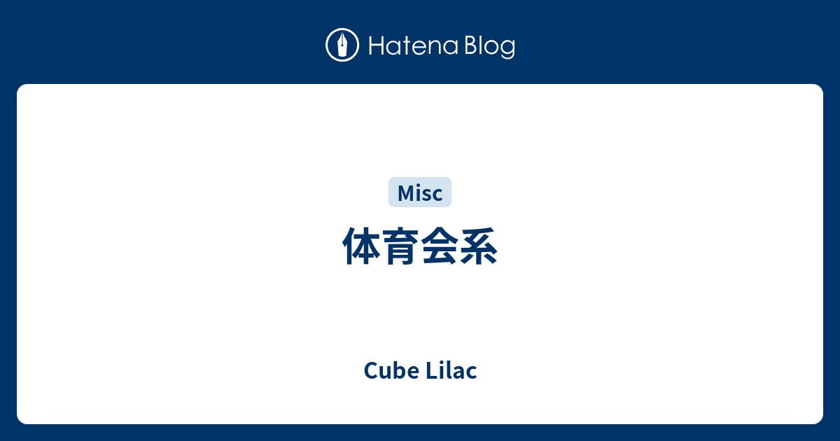 体育会系 - Cube Lilac
