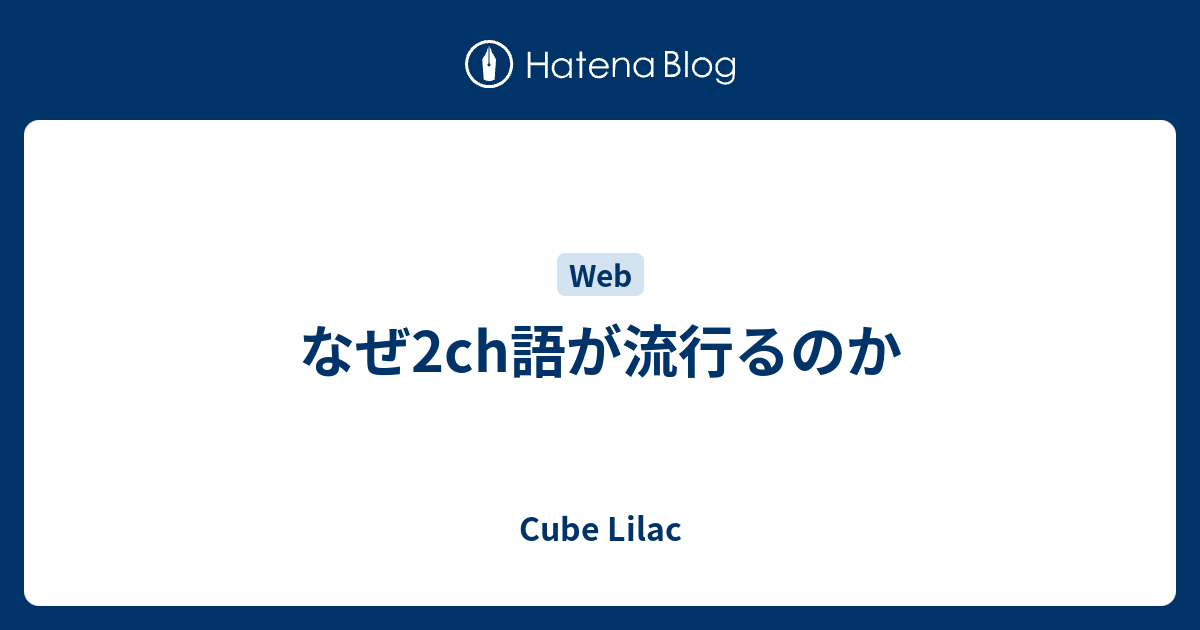 なぜ2ch語が流行るのか Life Like A Clown