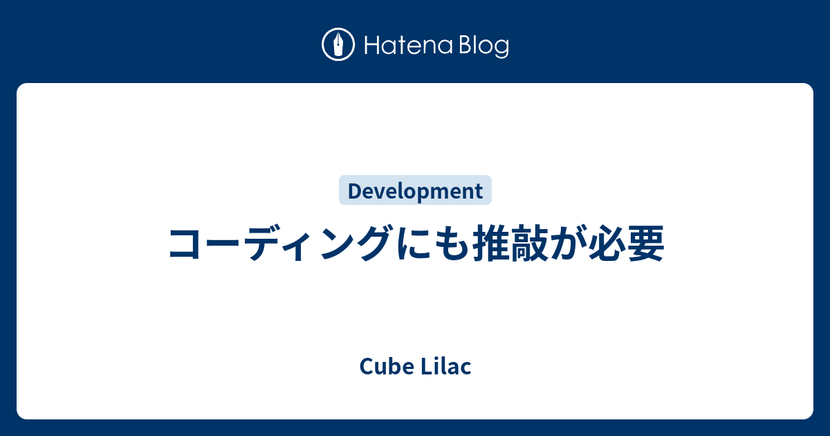 コーディングにも推敲が必要 - Cube Lilac