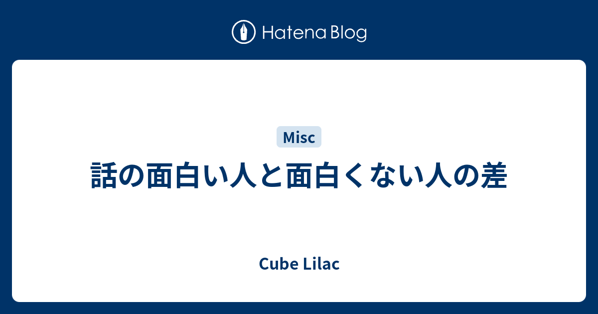 話の面白い人と面白くない人の差 Life Like A Clown