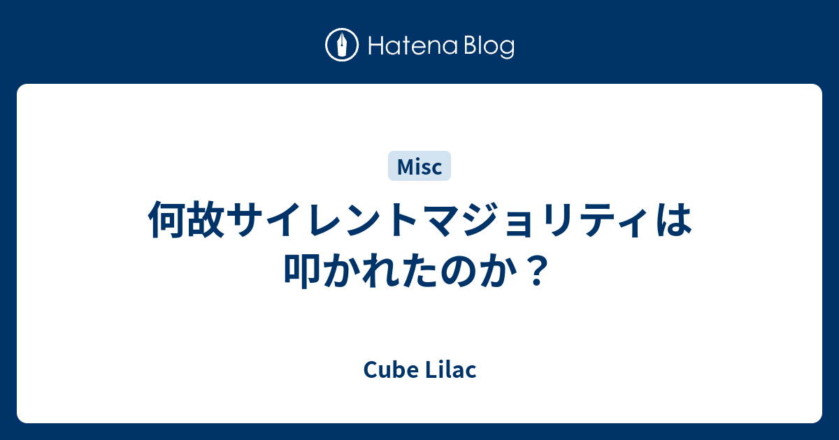 何故サイレントマジョリティは叩かれたのか Life Like A Clown