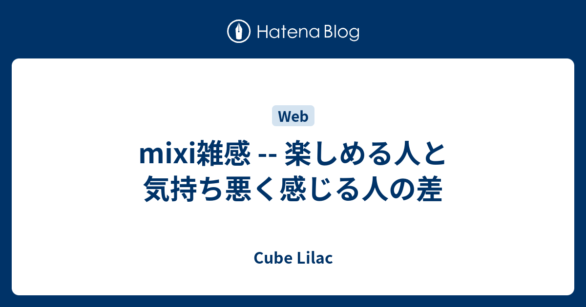 Mixi雑感 楽しめる人と気持ち悪く感じる人の差 Life Like A Clown