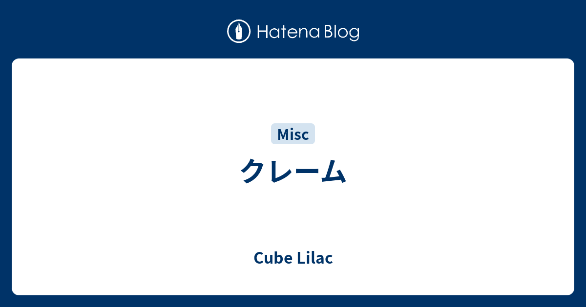 クレーム - Cube Lilac
