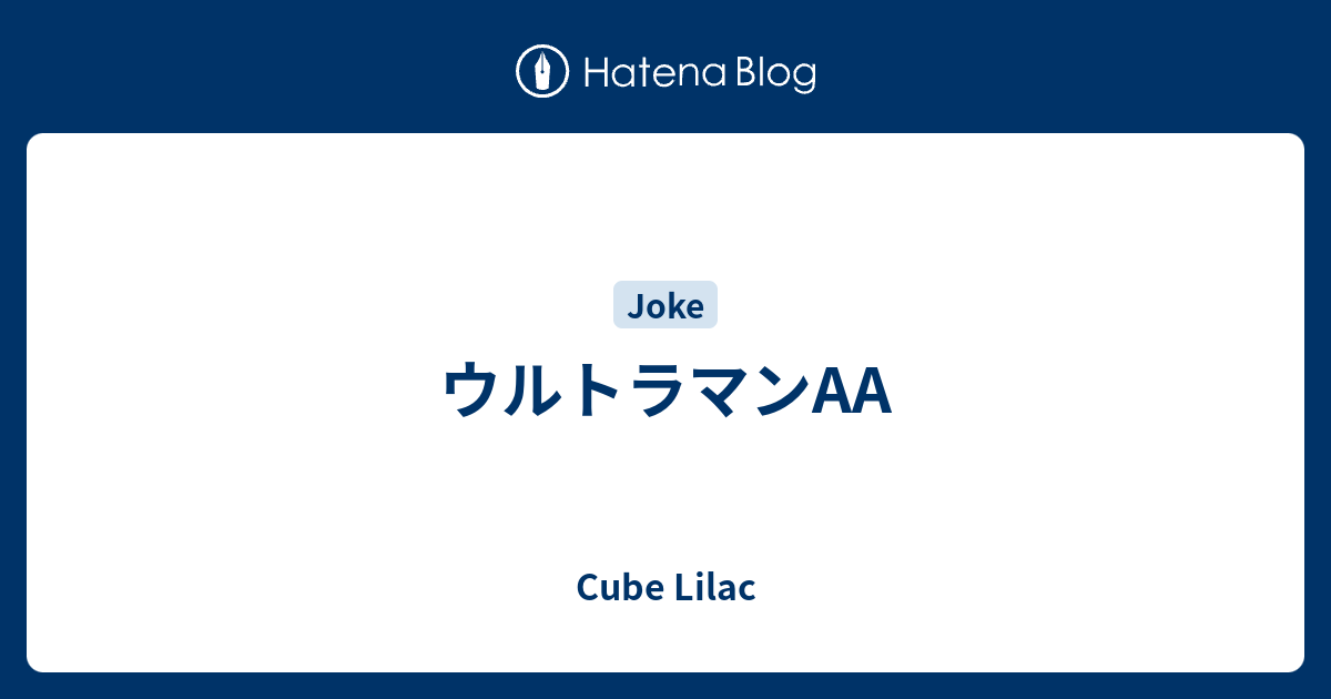 ウルトラマンaa Cube Lilac