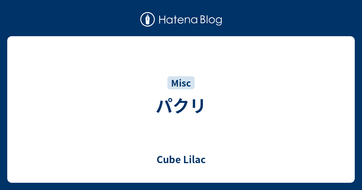 パクリ - Cube Lilac