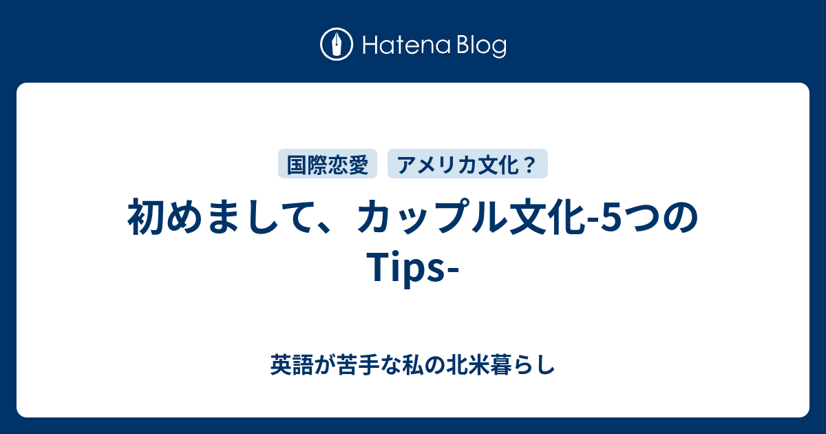 初めまして カップル文化 5つのtips 英語が苦手な私の北米暮らし