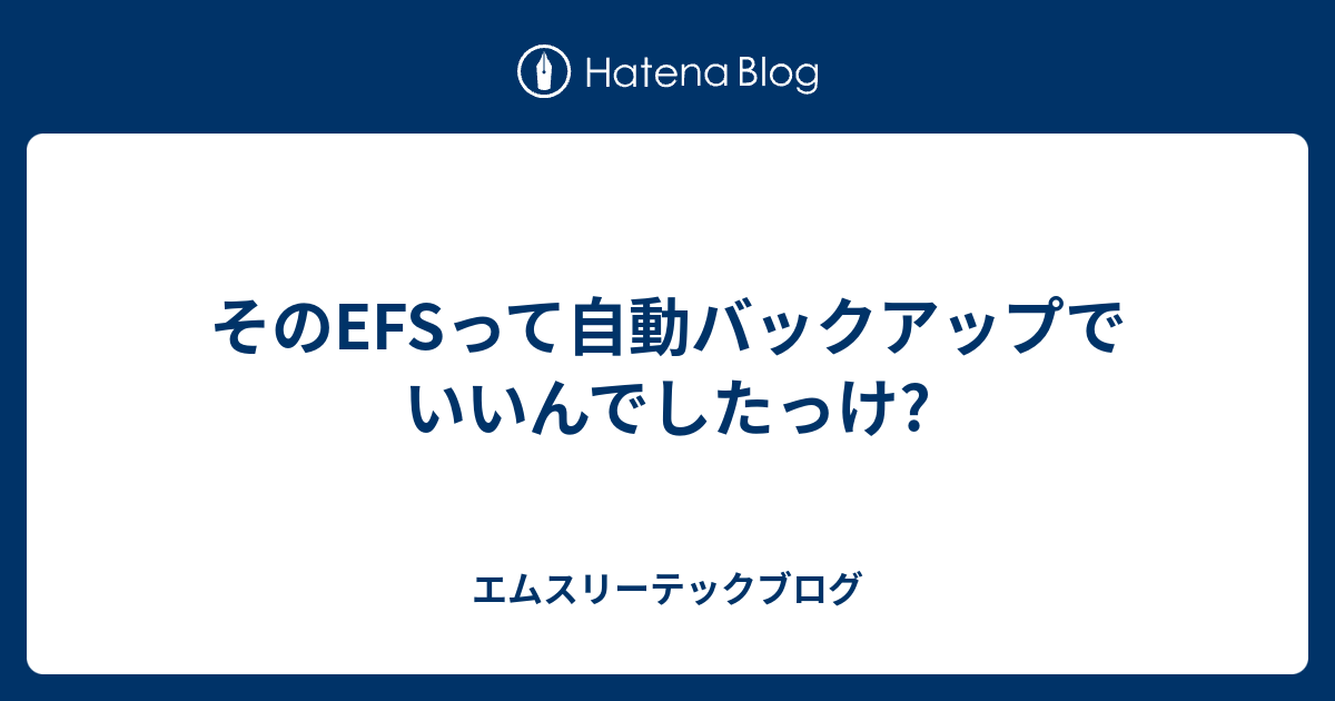 windows10 販売済み efs バッグアップできない