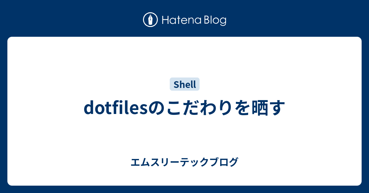 Dotfilesのこだわりを晒す エムスリーテックブログ