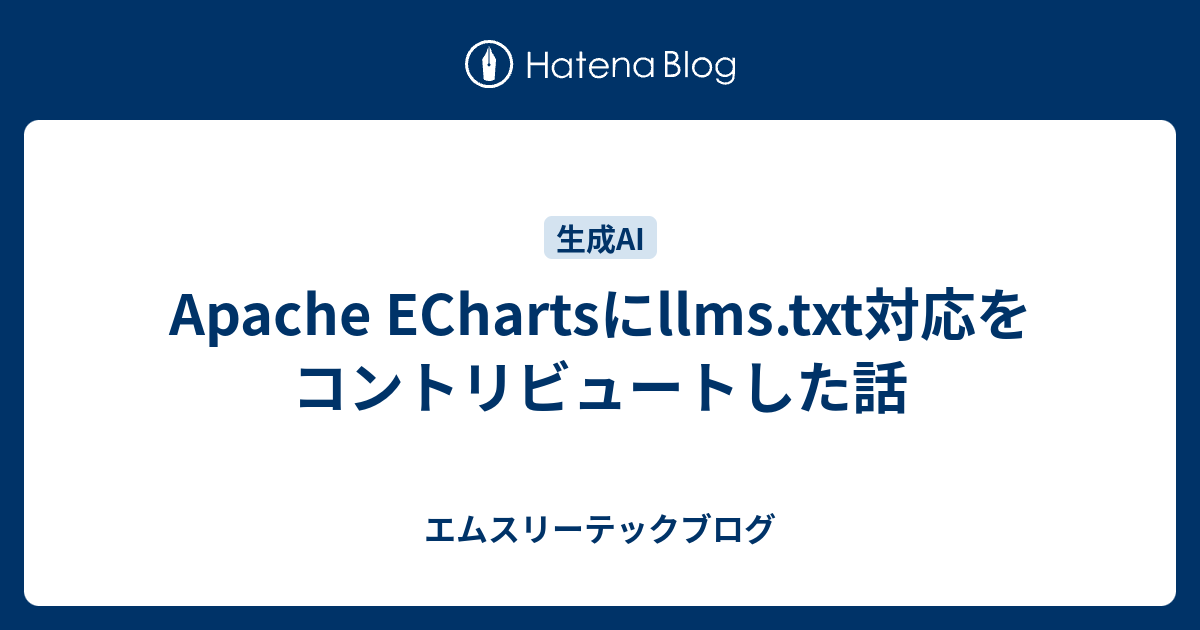 Apache EChartsにllms.txt対応をコントリビュートした話 | エムスリーテックブログ