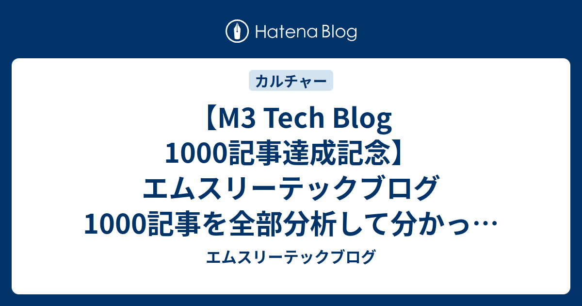 【M3 Tech Blog 1000記事達成記念】エムスリーテックブログ1000記事を全部分析して分かった読まれる技術記事のヒミツ | エムスリーテックブログ