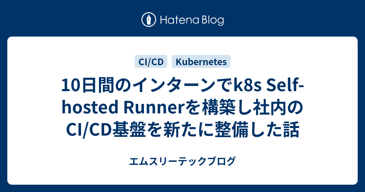 10日間のインターンでk8s Self-hosted Runnerを構築し社内のCI/CD基盤を新たに整備した話 - エムスリーテックブログ