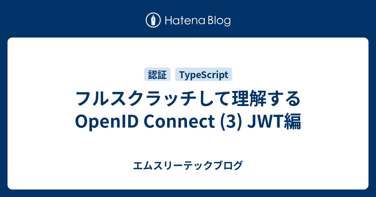 フルスクラッチして理解するOpenID Connect (3) JWT編 - エムスリー