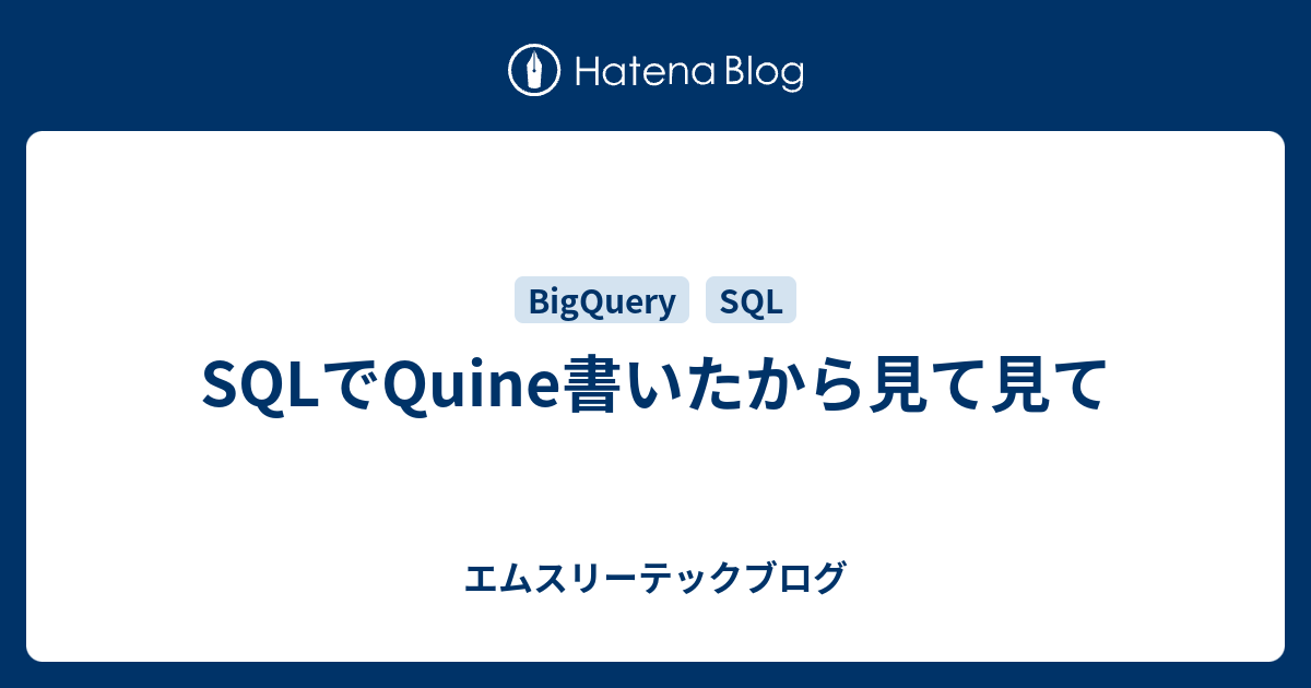SQLでQuine書いたから見て見て - エムスリーテックブログ
