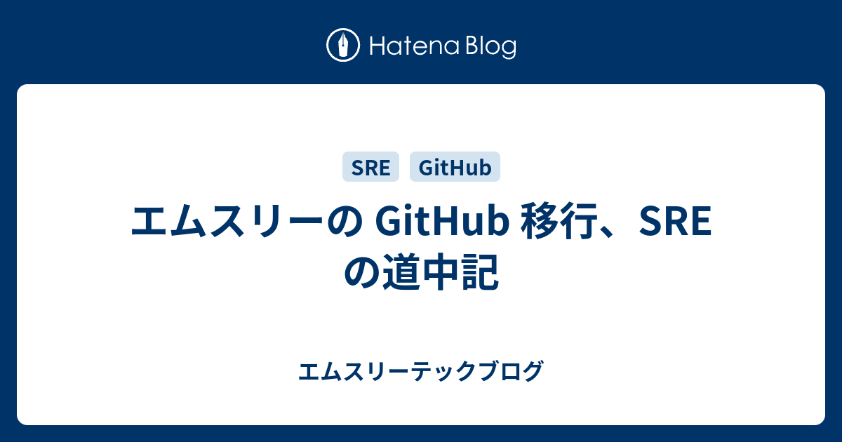 エムスリーの GitHub 移行、SRE の道中記