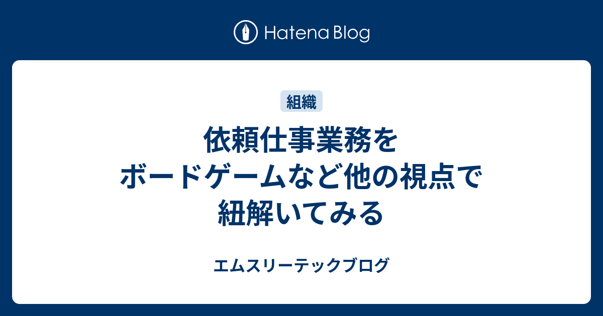 依頼仕事業務をボードゲームなど他の視点で紐解いてみる