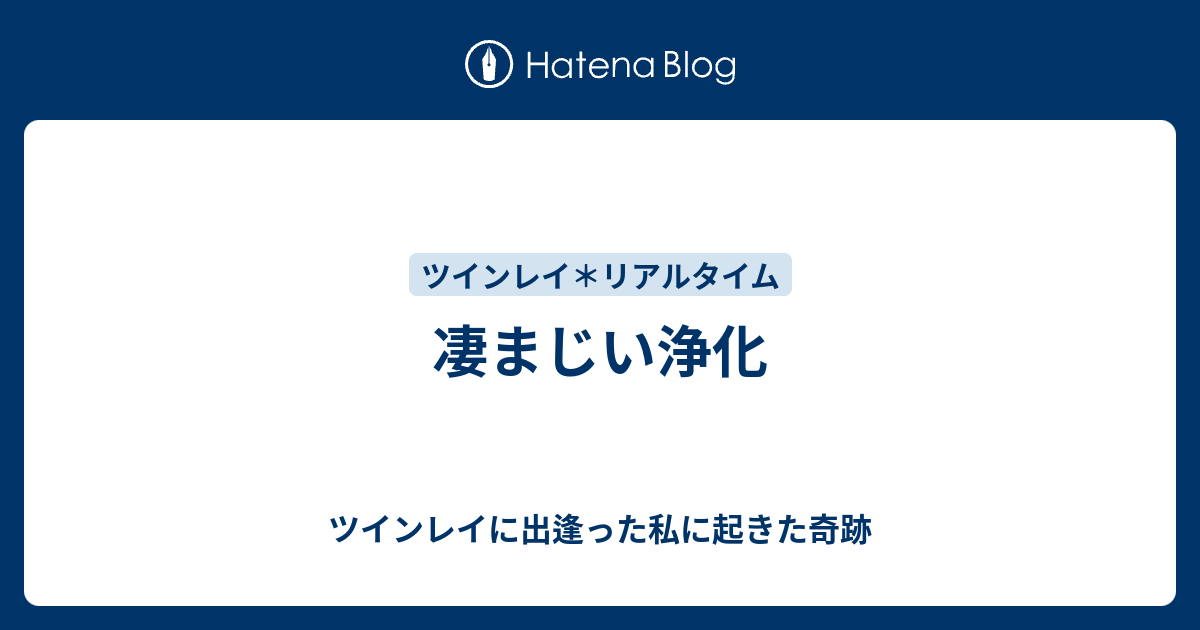 凄まじい浄化 ツインレイに出逢った私に起きた奇跡