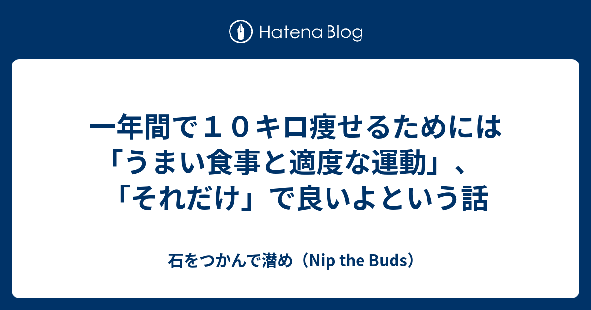 一年間で１０キロ痩せるためには うまい食事と適度な運動 それだけ で良いよという話 石をつかんで潜め Nip The Buds