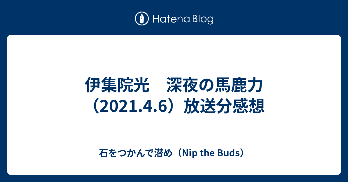 伊集院光 深夜の馬鹿力 年9月28日