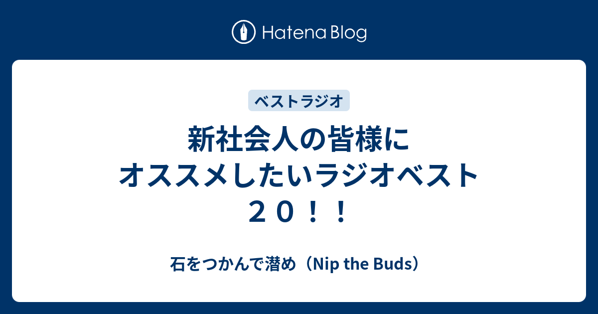 新社会人の皆様にオススメしたいラジオベスト２０！！ - 石をつかんで