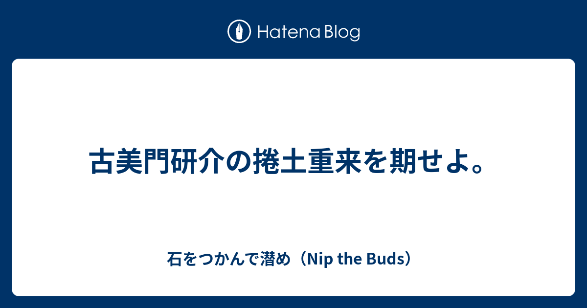 古美門研介の捲土重来を期せよ 石をつかんで潜め Nip The Buds