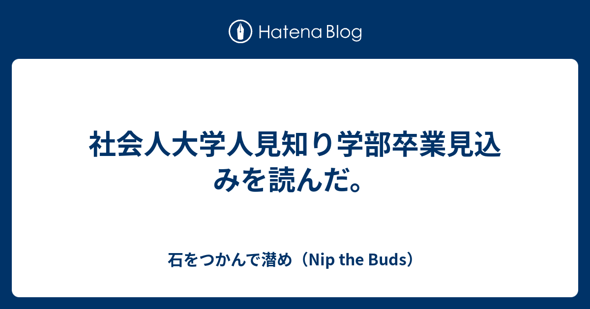 社会人大学人見知り学部卒業見込みを読んだ 石をつかんで潜め Nip The Buds